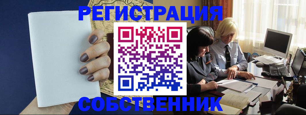 временная регистрация собственник в Советске